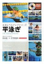 楽天市場】テレビスポーツ教室 平泳ぎの通販 