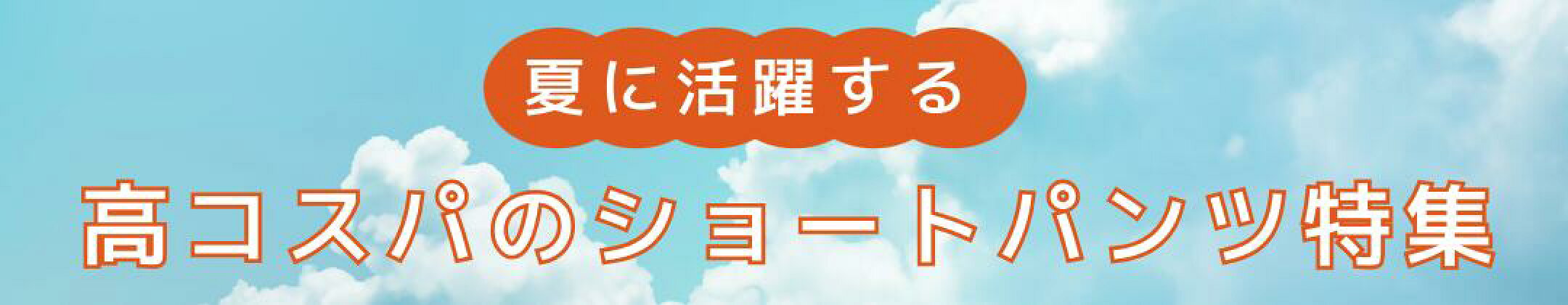 夏に活躍するショートパンツ特集