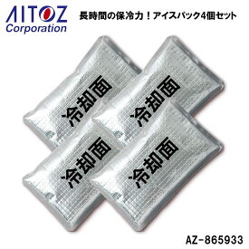 [アイトス] AITOZ AZ865933 アイスパック 保冷剤 4個セット