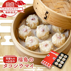 【500円 クーポン 発券中】浜福 タコシウマイ 焼売 ｜シュウマイ オブ ザ イヤー受賞。ジャパン フードセレクション・グランプリ受賞。 常磐もの 国産 タコ 海鮮焼売 冷凍 時短レシピ おつまみ おかず ご当地 福島 グルメ ご褒美 お弁当 蒸し器 中華 点心 福島グルメ