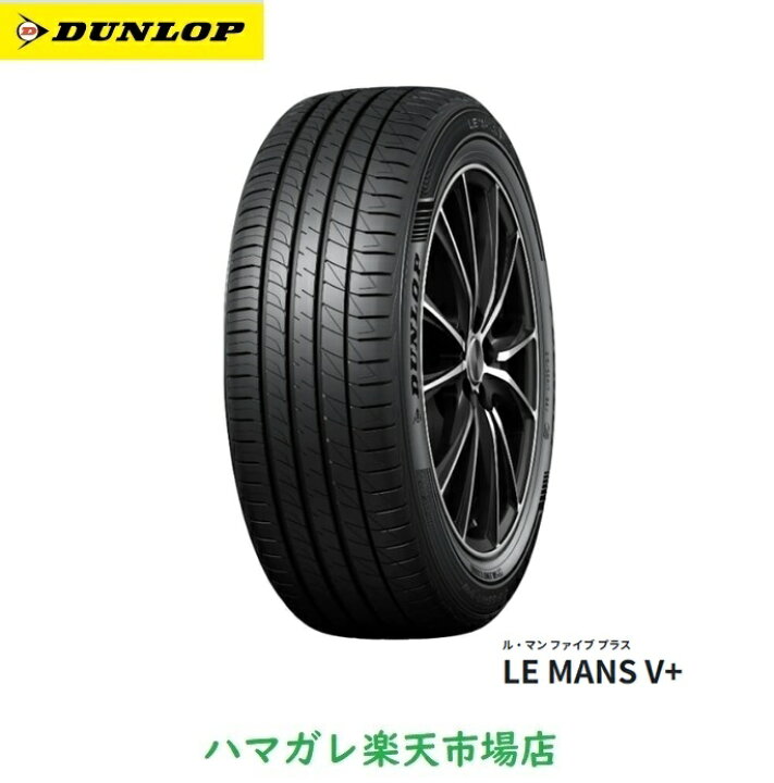 楽天市場】サマータイヤ DUNLOP LE MANS V+ ダンロップ ルマン5+ 175 
