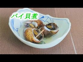 アズキ貝（バイ貝、黒バイ貝）1k　鮮度抜群！生きたまま発送