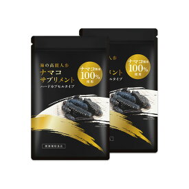 ナマコサプリメント 　ナマコ粉末100％使用　2袋 入り　120粒入（約30日分）×2【健康食品 サプリメント 高タンパク質　海の高麗人参・なまこ・ナマコ】