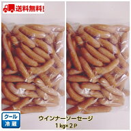 《冷蔵》　浜松ハム ウインナーソーセージ　2kg (1000g×2)　ソーセージ　　送料無料　業務用 メガ　お得…