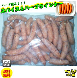 【冷凍】　スパイス＆ハーブウインナー　浜松ハム　1kg　(1000g) ソーセージ　　送料無料　業務用 訳あり メガ　お得　ウィンナー