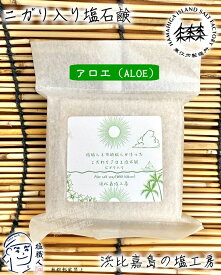 【直営店】 浜比嘉塩のニガリ入り塩石鹸 （アロエ・クチャ泥・塩） 1個 高江洲製塩所 浜比嘉島の塩工房 天日 平釜 沖縄 土産 みやげ うるま市 名産 宅急便 yyc