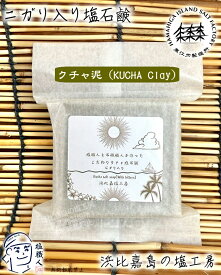 【直営店】 浜比嘉塩のニガリ入り塩石鹸 （クチャ泥・塩・アロエ） 1個 高江洲製塩所 浜比嘉島の塩工房 天日 平釜 沖縄 土産 みやげ うるま市 名産 宅急便 yyc