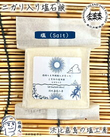 【直営店】 浜比嘉塩のニガリ入り塩石鹸 （塩・アロエ・クチャ泥） 1個 高江洲製塩所 浜比嘉島の塩工房 天日 平釜 沖縄 土産 みやげ うるま市 名産 宅急便 yyc