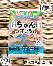 【直営店】 塩 ちんすこう 浜比嘉塩の ちゅんすこう 個包装 すずめ 1袋 （塩ちんすこう6個 黒糖ちんすこう6個　計12個入り）高江洲製塩所 浜比嘉島の塩工房 天日 平釜 沖縄 土産 みやげ うるま市 名産 宅急便 yyc