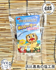 【直営店】 塩飴 浜比嘉塩のニガリ入り 塩あめ おいシーサーキャンディ 1袋 高江洲製塩所 浜比嘉島の塩工房 天日 平釜 沖縄 土産 みやげ うるま市 名産 宅急便 yyc