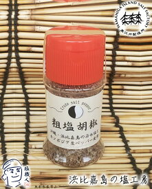 【直営店】 塩コショウ 無添加 ステーキに合う 浜比嘉塩の あらびき塩胡椒 ボトル 25g 1個 ペッパーソルト 高江洲製塩所 浜比嘉島の塩工房 沖縄 土産 みやげ うるま市 宅急便 yyc