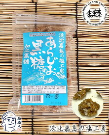 【直営店】 塩黒糖　浜比嘉塩の あらじお黒糖 120g 1袋 塩 黒糖 高江洲製塩所 浜比嘉島の塩工房 天日 平釜 沖縄 土産 みやげ うるま市 名産 宅急便 yyc