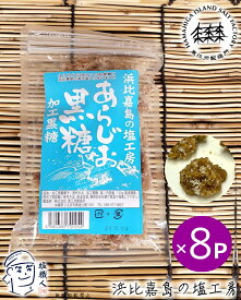 【直営店】 にがり塩黒糖 8個 浜比嘉塩の あらじお黒糖 120g 塩 黒糖 高江洲製塩所 浜比嘉島の塩工房 天日 平釜 沖縄 土産 みやげ うるま市 名産 宅急便 yyc