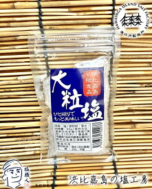 【直営店】 浜比嘉塩の 大粒塩 50g 1個 高江洲製塩所 浜比嘉島の塩工房 天日 平釜 沖縄 土産 みやげ うるま市 名産 メール便 ネコポス yys