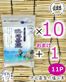 【直営店】 塩 浜比嘉塩 100g 10個+おまけ1個 計11個 高江洲製塩所 浜比嘉島の塩工房 天日 平釜 沖縄 土産 みやげ うるま市 名産 メール便 ネコポス yys