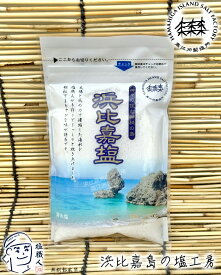 【直営店】 浜比嘉塩 100g 送料無料 1個 高江洲製塩所 浜比嘉島の塩工房 天日 平釜 沖縄 土産 みやげ うるま市 名産 メール便 ネコポス yys