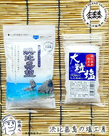 【直営店】 送料無料 浜比嘉塩 100g 1個 大粒塩 50g 1個 高江洲製塩所 浜比嘉島の塩工房 天日 平釜 沖縄 土産 みやげ うるま市 名産 メール便 ネコポス yys