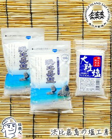 【直営店】 送料無料 浜比嘉塩 100g 2個 大粒塩 50g 1個 高江洲製塩所 浜比嘉島の塩工房 天日 平釜 沖縄 土産 みやげ うるま市 名産 メール便 ネコポス yys