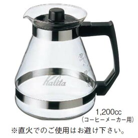 コーヒーサーバー 1200cc 耐熱ガラス製 カリタ/業務用/新品/小物送料対象商品