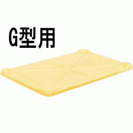 サンコー 番重用蓋 G型用/業務用/新品/小物送料対象商品