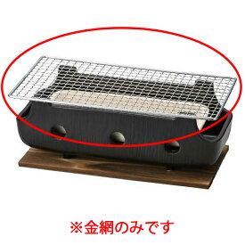 串焼きコンロ(大)用金網 32.5×16cm 416-168/業務用/新品/小物送料対象商品
