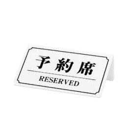 予約席/RESERVED YK-2 /白(黒文字)/業務用/新品/小物送料対象商品