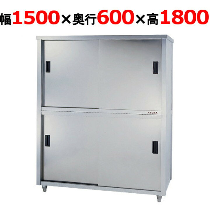 楽天市場】ACS-1500H【東製作所】食器棚 幅1500×奥行600×高さ1800mm 
