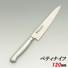 ペティナイフ 堺實光 (jikko) 包丁 【INOX モナカ ツバ付 ペティナイフ 120】 刃渡り:120mm【業務用】【送料無料】