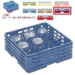 メラミン食器 グラスラック マスターラック ステムウェアーラック9仕切り カラーパーツ:ワインカラー 幅502×奥行502×高さ175×深さ121/業務用/新品/小物送料対象商品