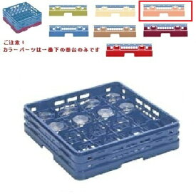 メラミン食器 グラスラック マスターラック ステムウェアーラック16仕切り カラーパーツ:オレンジ 幅502mm×奥行502mm×高さ308mm×深さ:254仕切内寸:113x113/業務用/新品/小物送料対象商品