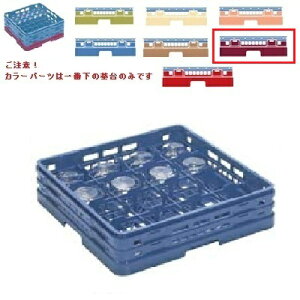 メラミン食器 グラスラック マスターラック ステムウェアーラック16仕切り カラーパーツ:ワインカラー 幅502×奥行502×高さ308×深さ254/業務用/新品/小物送料対象商品