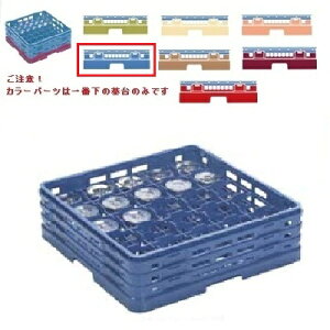 メラミン食器 グラスラック マスターラック ステムウェアーラック25仕切り カラーパーツ:ブルー 幅502×奥行502×高さ232×深さ178/業務用/新品/小物送料対象商品