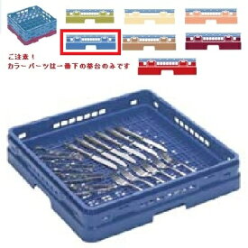 メラミン食器 シルバーラック マスターラック シルバーラック カラーパーツ:ブルー 幅502×奥行502×高さ118×深さ90/業務用/新品/小物送料対象商品