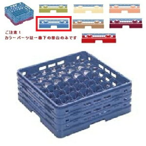 メラミン食器 グラスラック マスターラック ステムウェアーラック49仕切り カラーパーツ:ブルー 幅502×奥行502×高さ270×深さ216/業務用/新品/小物送料対象商品