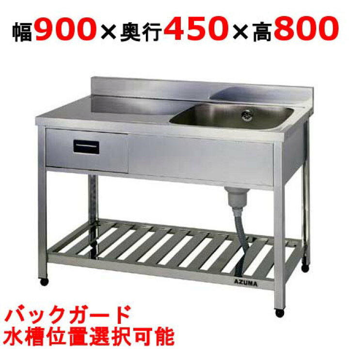 楽天市場】KPOM1-900,KPOMC1-900 【東製作所】引出付一槽水切シンク 幅 