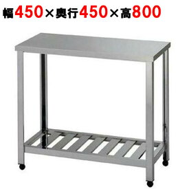 KT-450 【組立式/東製作所】作業台 幅450×奥行450×高さ800mm【業務用/新品/送料無料】