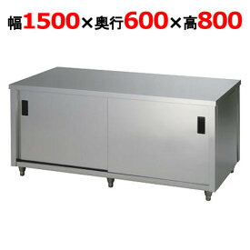 調理台 【東製作所】【両面引違戸】【ACW-1500H】【幅1500×奥行600×高さ800mm】【送料別途】【業務用】【新品】