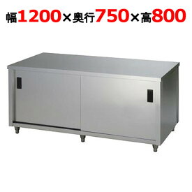 調理台 【東製作所】【両面引違戸】【ACW-1200Y】【幅1200×奥行750×高さ800mm】【送料別途】【業務用】【新品】