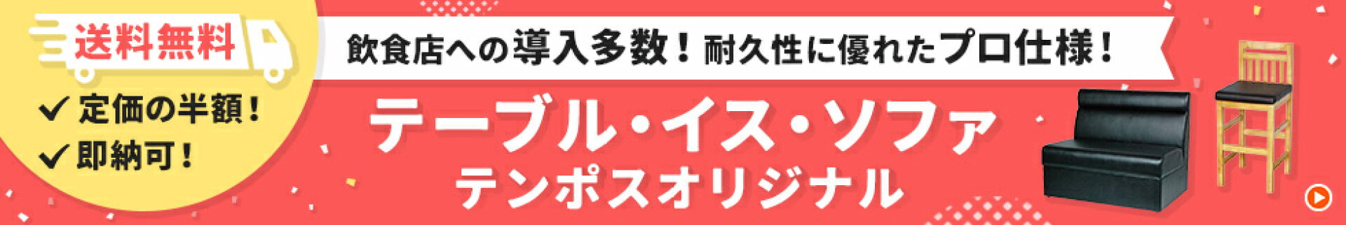 テーブル・イス・ソファ　テンポスオリジナル　送料無料　定価の半額！即納可！　飲食店への導入多数！耐久性に優れたプロ仕様！