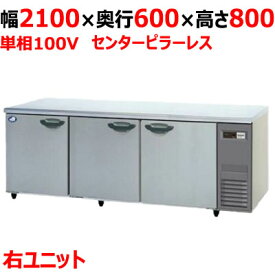【業務用/新品】【パナソニック】冷蔵コールドテーブル 右ユニット SUR-K2161SB-R 幅2100×奥行600×高さ800mm 単相100V【送料無料】