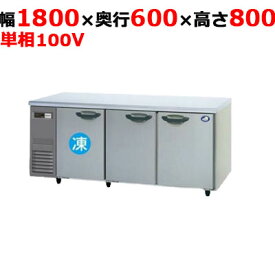 【業務用/新品】【パナソニック】横型冷凍冷蔵庫 1室冷凍タイプ SUR-K1861CSB 幅1800×奥行600×高さ800(mm) 単相100V【送料無料】