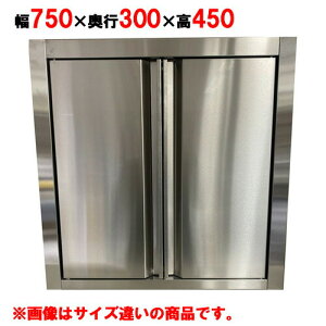 吊戸棚 【キッチンテクノ】【奥行スリムタイプ】【観音扉】【KT-HDS-0734S】【幅750×奥行300×高さ450mm】【業務用】【送料無料】