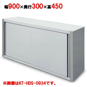 吊戸棚 【キッチンテクノ】【奥行スリムタイプ】【KT-HDS-0934S】【幅900×奥行300×高さ450mm】【業務用】【送料無料】