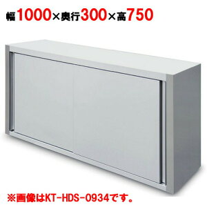 吊戸棚 【キッチンテクノ】【奥行スリムタイプ】【KT-HDS-1037S】【幅1000×奥行300×高さ750mm】【業務用】【送料無料】