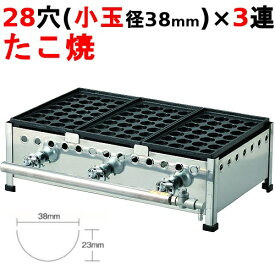 【プロ用/新品】たこ焼き器 283SH 28穴/鉄鋳物 3連 幅595×奥行358×高さ190mm【送料別途見積】【保証なし】