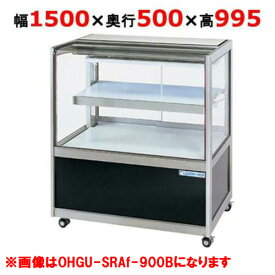 大穂製作所 冷蔵ショーケース OHGU-SRAk-1500B（旧型式：OHGU-SRAh-1500B）【送料無料】