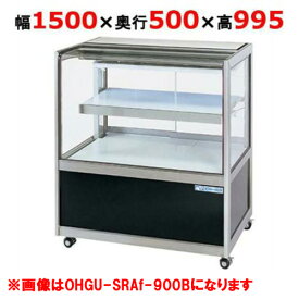 大穂製作所 冷蔵ショーケース OHGU-SRAk-1500F（旧型式：OHGU-SRAh-1500F）【送料無料】