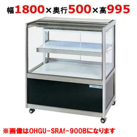 大穂製作所 冷蔵ショーケース OHGU-SRAk-1800W（旧型式：OHGU-SRAh-1800W）【送料無料】