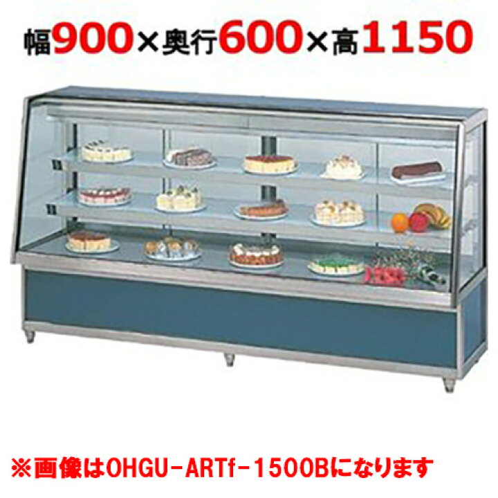 楽天市場】大穂製作所 冷蔵ケーキショーケース 後引戸 OHGU-ARTk-900B 