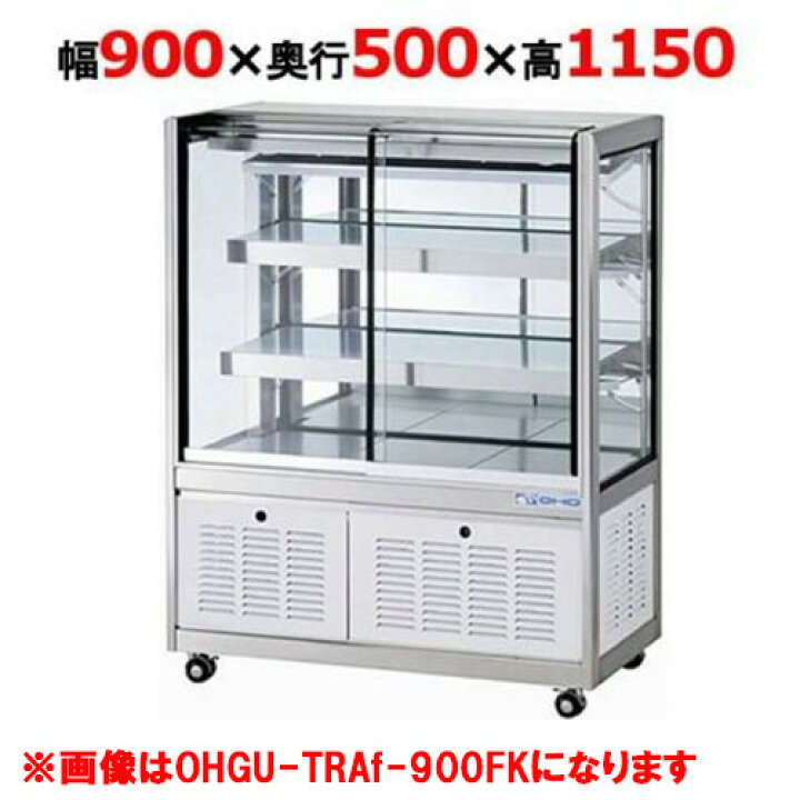 楽天市場】大穂製作所 冷蔵ショーケース OHGU-TRAk-900W（旧型式：OHGU 
